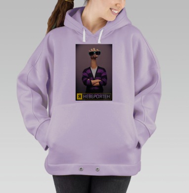 Я невероятен, Hoodie Oversize Fiolet