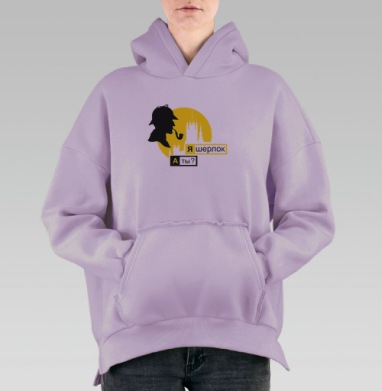 я шерлок, Hoodie Oversize Fiolet, утепленная
