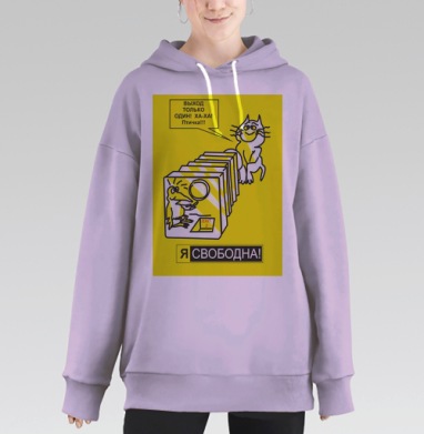 Я СВОБОДНА!, Hoodie Long Oversize Fiolet