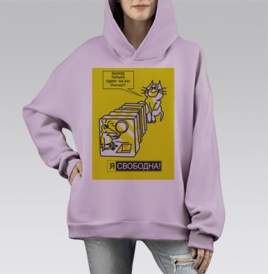 Я СВОБОДНА!, Hoodie Mono Fiolet, оверсайз, утепленная