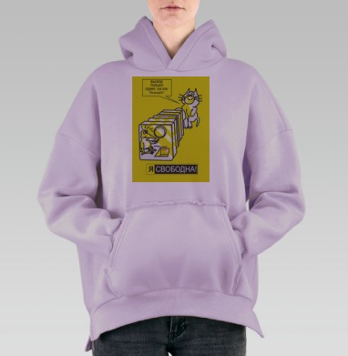 Я СВОБОДНА!, Hoodie Oversize Fiolet, утепленная