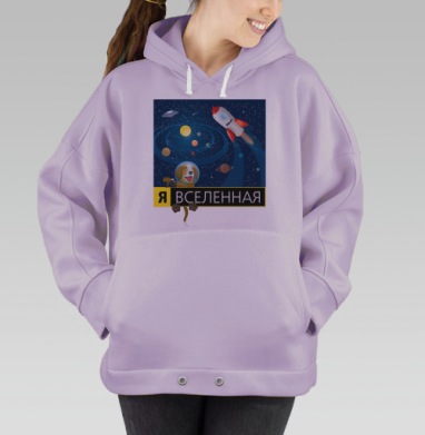 Я ВСЕЛЕННАЯ, Hoodie Oversize Fiolet
