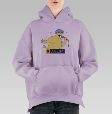 Я — ЗВЕЗДА, Hoodie Oversize Fiolet, утепленная