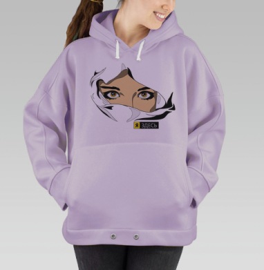 Загадочный взгляд с текстом «Я ЗДЕСЬ», Hoodie Oversize Fiolet