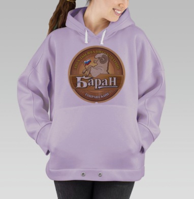 Заправский баран, Hoodie Oversize Fiolet