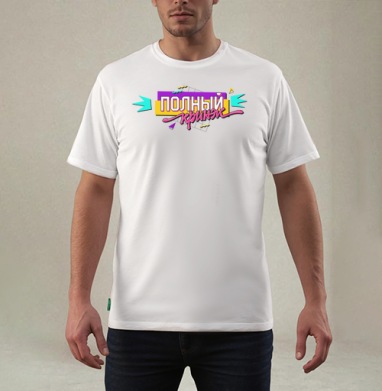 Полный кринж, Футболка мужская REGULAR белая