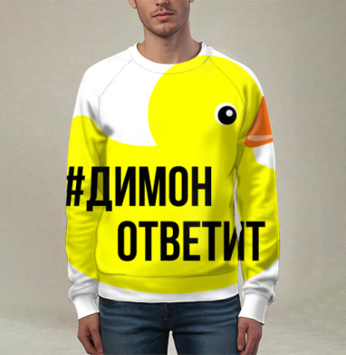 Димон ответит, Свитшот мужской 3D